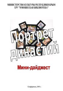 Портрет династий