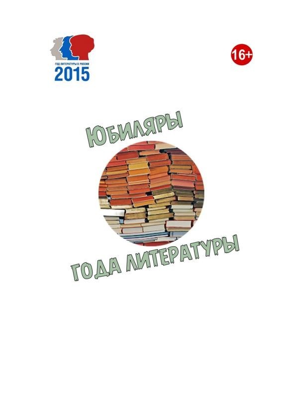 Юбиляры Года литературы