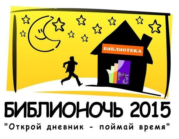 Библионочь - 2015