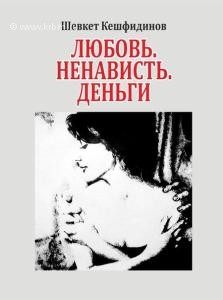 lyubov-nenavist-dengi