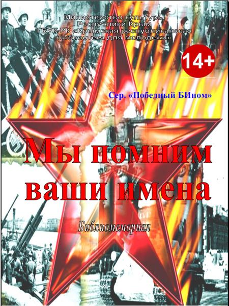 Мы помним ваши имена