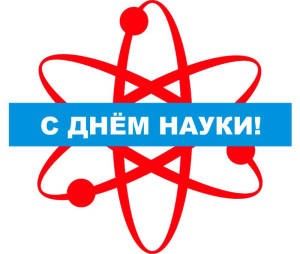 dnyu-rossijskoj-nauki-sostoitsya-aktualnyj-dialog-chelovek-i-obshhestvo