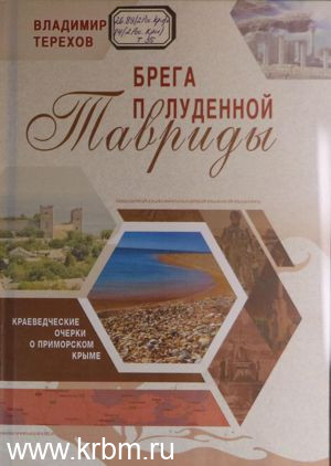 Брега полуденной Тавриды