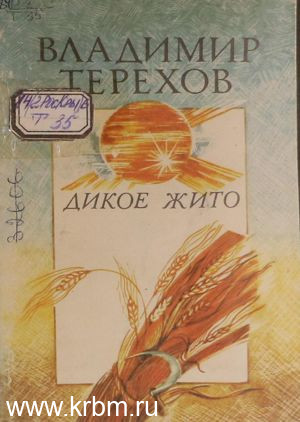 Дикое жито