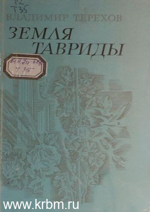 Земля Тавриды