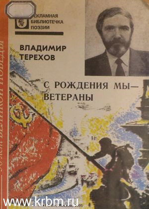 С рождения мы - ветераны