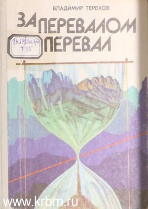 За перевалом перевал