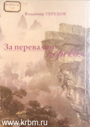 За перевалом перевал1-1