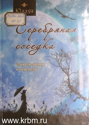 Серебряная соседка-1