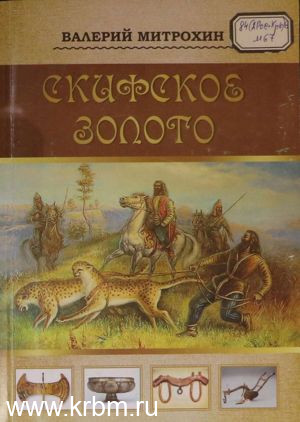Скифское золото-1
