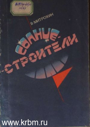 Солнце-строители-1