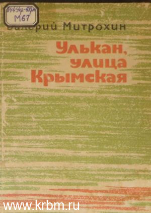 Улькан, улица крымская-1