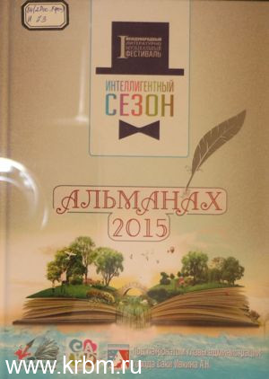 Альманах 2015