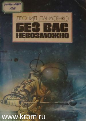 Без вас невозможно