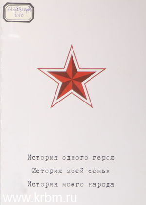 История одного героя. История моей семьи. История одного народа