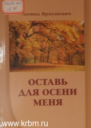 Оставь для осени меня