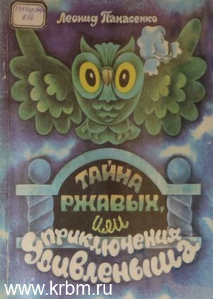 Тайна ржавых или приключения Удивленыша