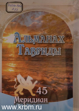 Альманах Тавриды