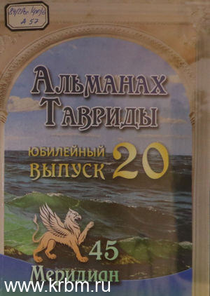 Альманах тавриды выпуск 20