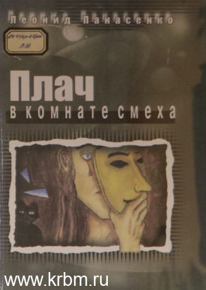 Плач в комнвте смеха