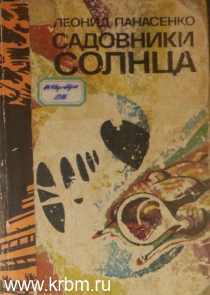 Садовники солнца