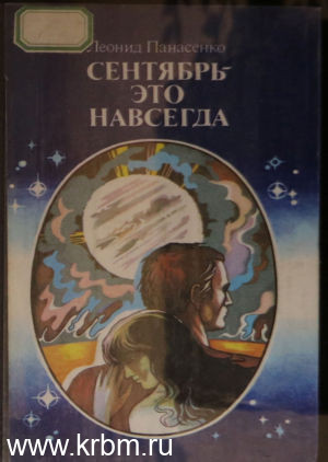 Сентябрь - это навсегда