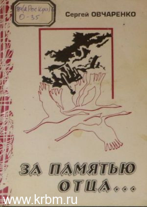 За памятью отца