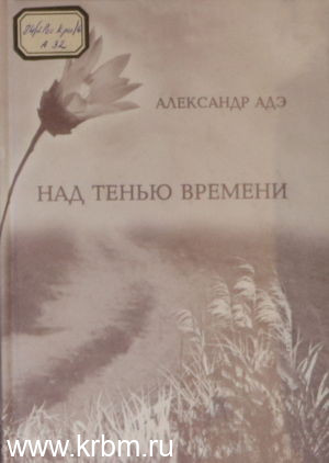 Над тенью времени