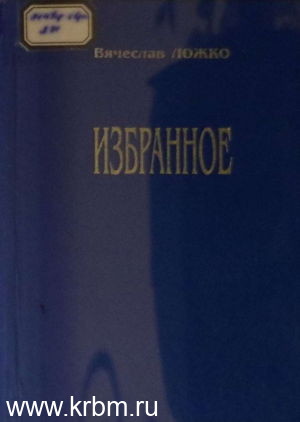 Вячеслав Ложко Избранное-1