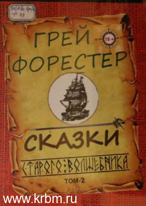 Грей Форестер Сказки Том 2-1