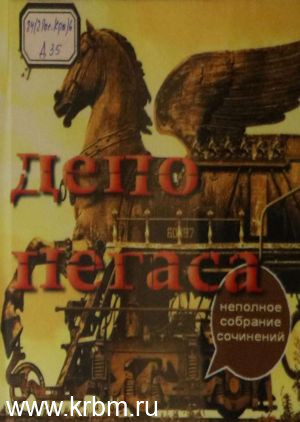 Депо пегаса-1