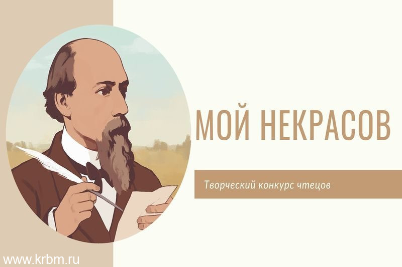 мой_некрасов.iY8pi